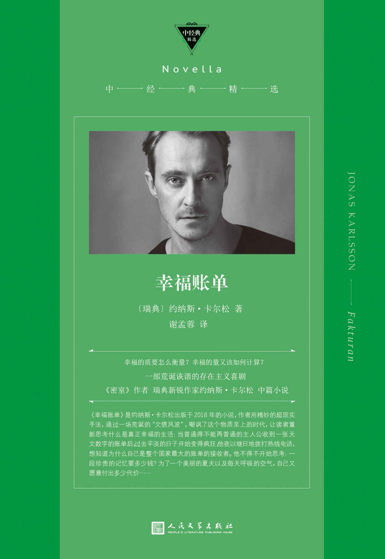 幸福账单（一张天文数字的账单引发对何为幸福生活的追问，《密室》作者又一部荒诞诙谐的存在主义喜剧） (中经典精选)