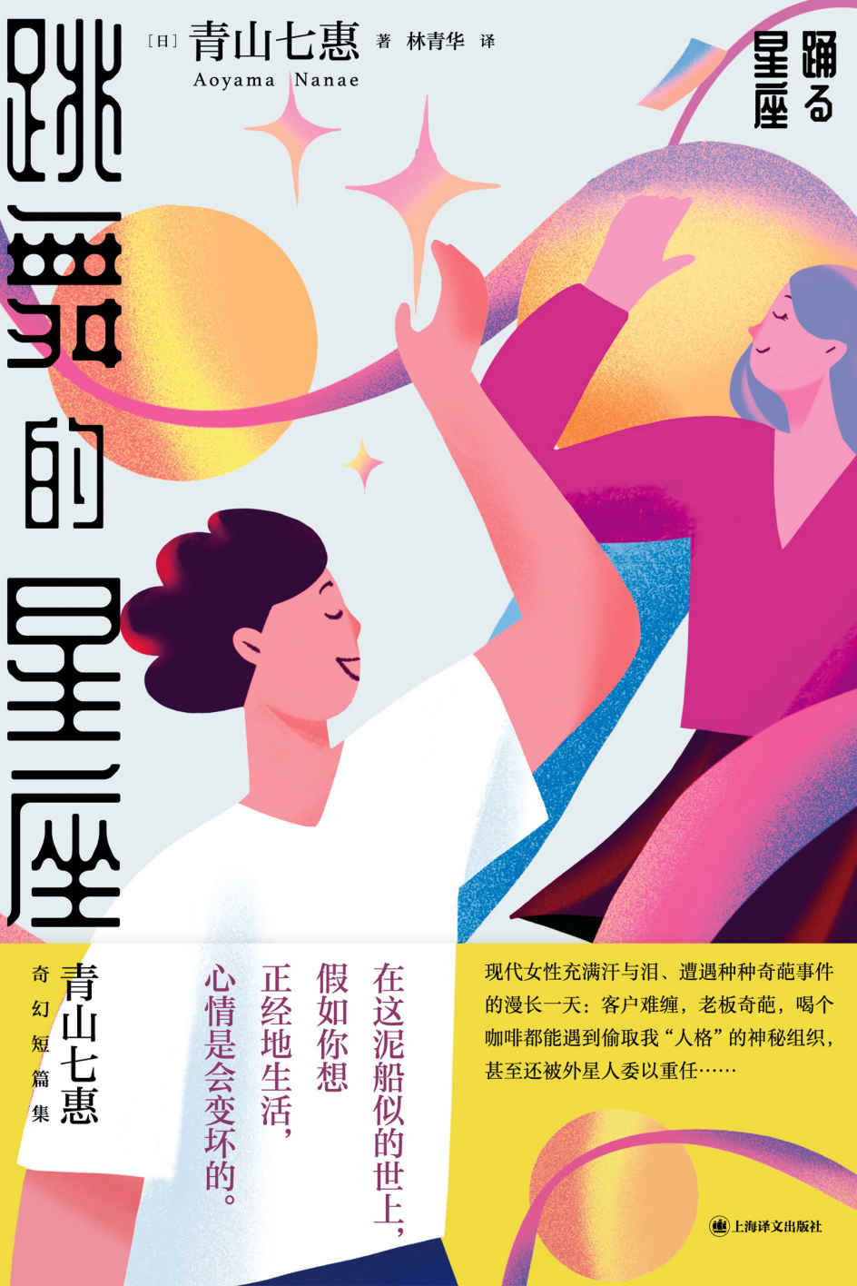 跳舞的星座【上海译文出品！《一个人的好天气》作者青山七惠奇幻短篇集，揭露都市人生活暗面，调侃疲累不堪的社畜人生】 (青山七惠作品系列)