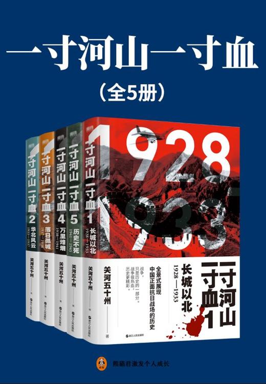 一寸河山一寸血（全5册）（【抗战+军事+历史+热血】全景式展现中国正面抗日战场的历史，百万读者期待五年，完整无删节版本全新面世！战争，只是历史的一部分。战争很热血，全史更精彩。）