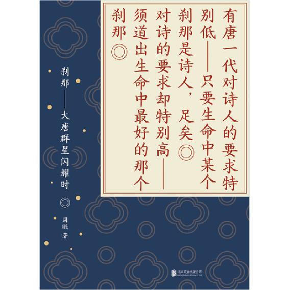 刹那：大唐群星闪耀时