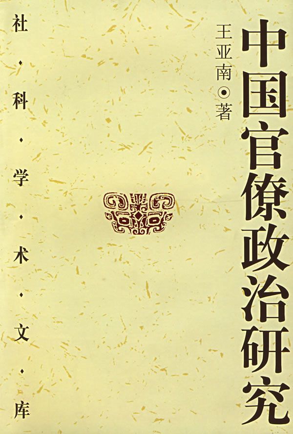 中国官僚政治研究