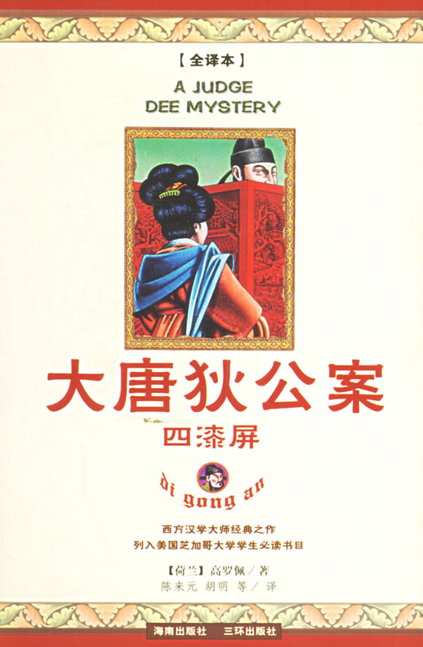 大唐狄公案①四漆屏