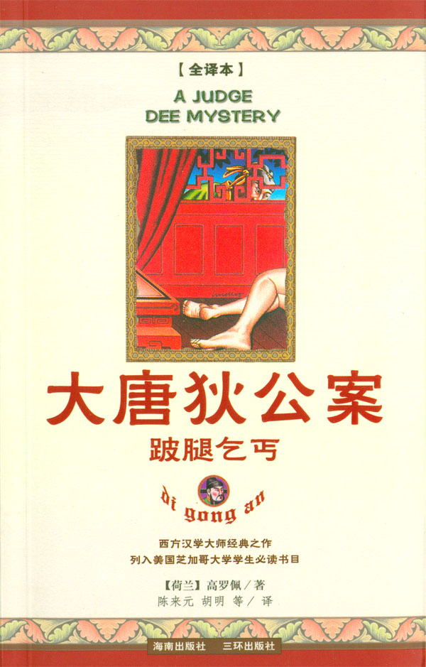 大唐狄公案③跛腿乞丐