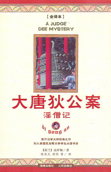大唐狄公案②淫僧记