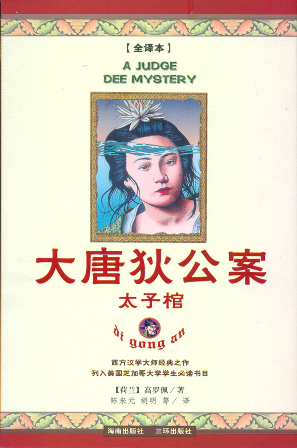 大唐狄公案④太子棺