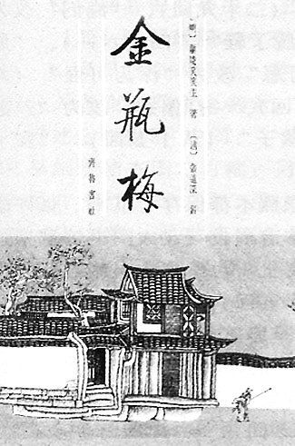 金瓶梅词话（崇祯本）