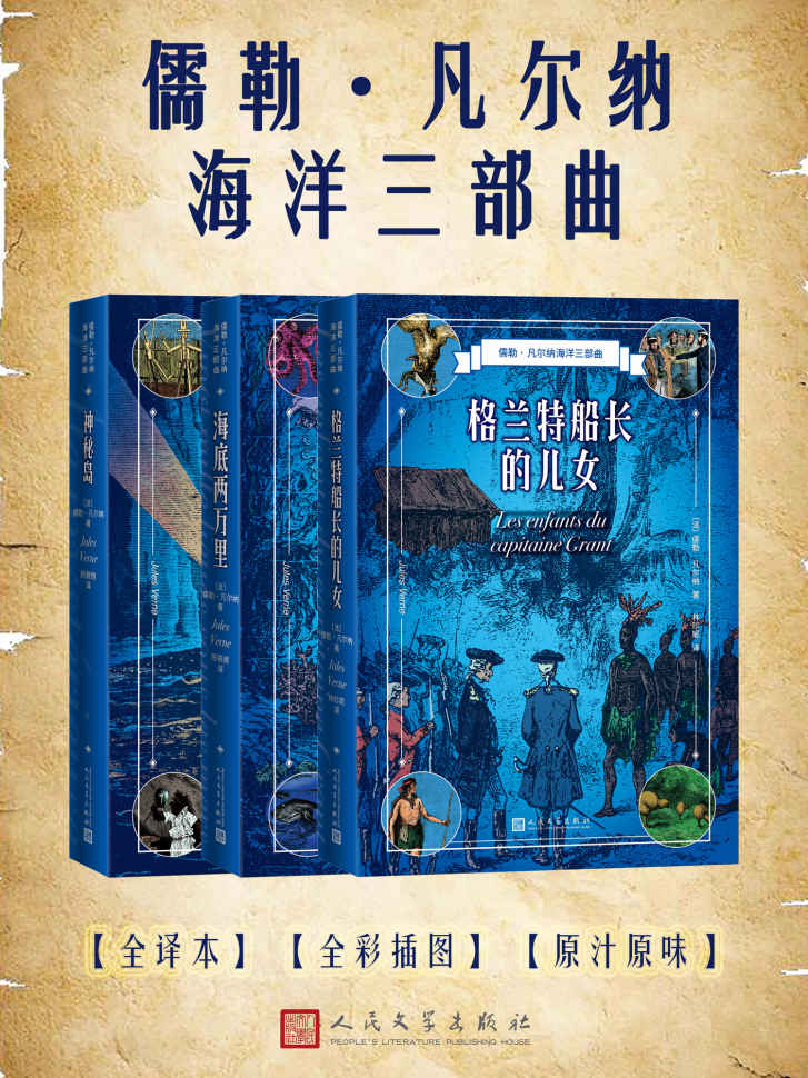 儒勒·凡尔纳海洋三部曲（凡尔纳科幻+冒险经典名作；配有多幅精彩原版插图，均是一个世纪之前的杰作；人民文学出版社倾力打造）