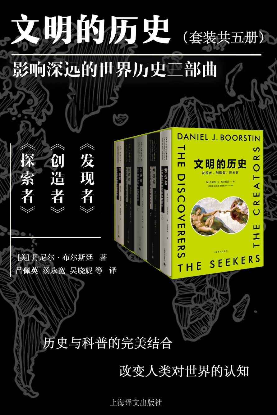 文明的历史：发现者、创造者、探索者(全5册)