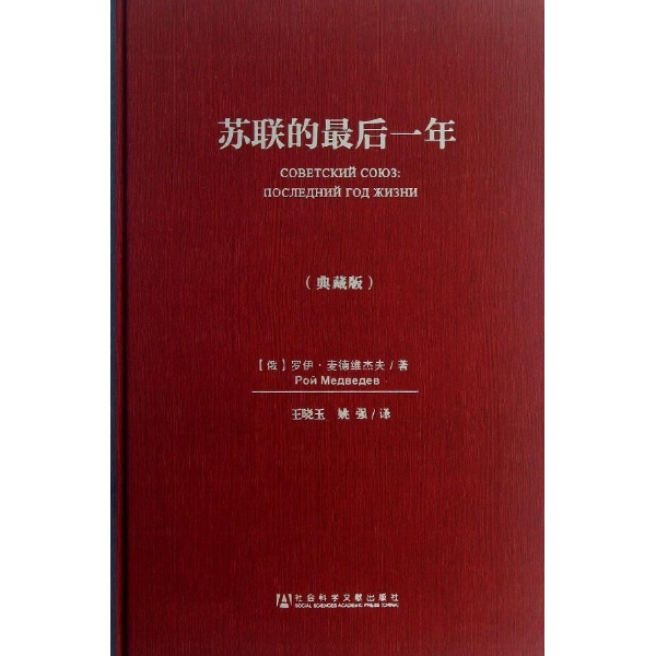 红色巨兽颓然倒下之谜：苏联的最后一年