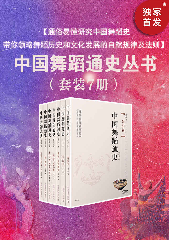 中国舞蹈通史（共7册套装）