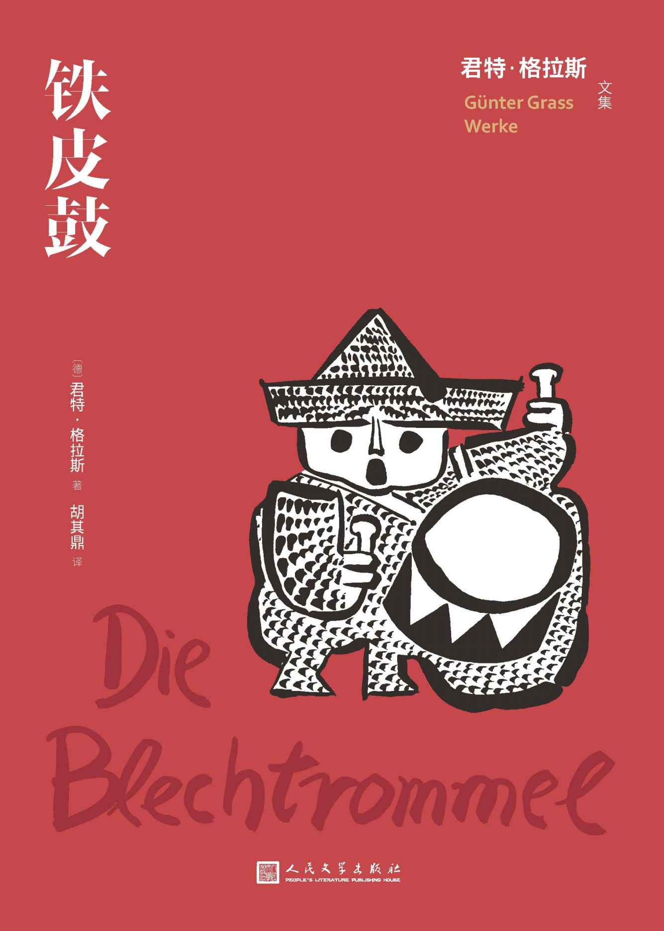 铁皮鼓（诺奖获奖作品；“但泽三部曲”的首部；我不想长大，因为成人的世界里充满着邪恶和虚伪；同名电影获奥斯卡、金棕榈奖） (君特·格拉斯文集)
