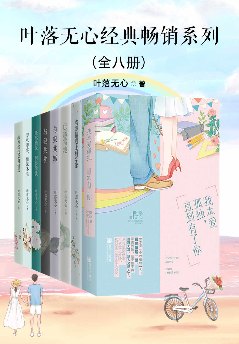叶落无心经典畅销作品集（全八册）【晋江亿万积分作者叶落无心重磅归来，千万读者高呼过瘾！畅销海外的浪漫唯美爱情小说！超高口碑经典军旅言情、虐心禁忌之恋、浪漫唯美甜宠爱情，均有收录。包括与狼共枕、与狼共舞、已越雷池、纵然缘浅 奈何情深、既然情深，何惧缘浅、知我如你，情深不负、当爱情遇上科学家、我本爱孤独，直到有了你！】