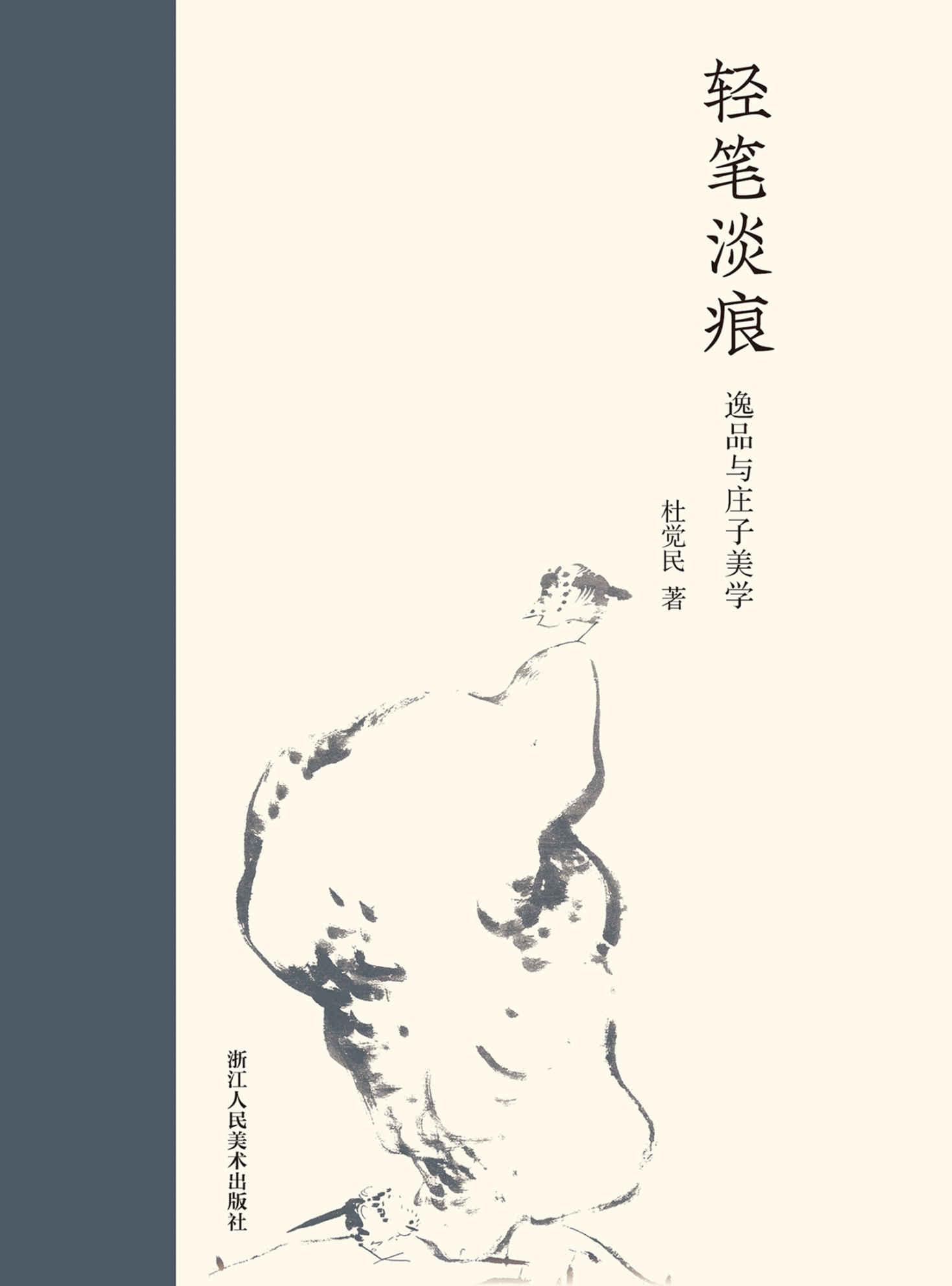 轻笔淡痕 : 逸品与庄子美学（国家一级美术师讲解庄子与逸品审美思想——中国画中永恒的生命力所在！深入了解逸品内涵与美学思想！） (艺林藻鉴)