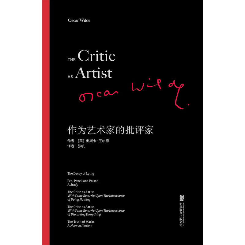 作为艺术家的批评家：王尔德重要的批评著作文集