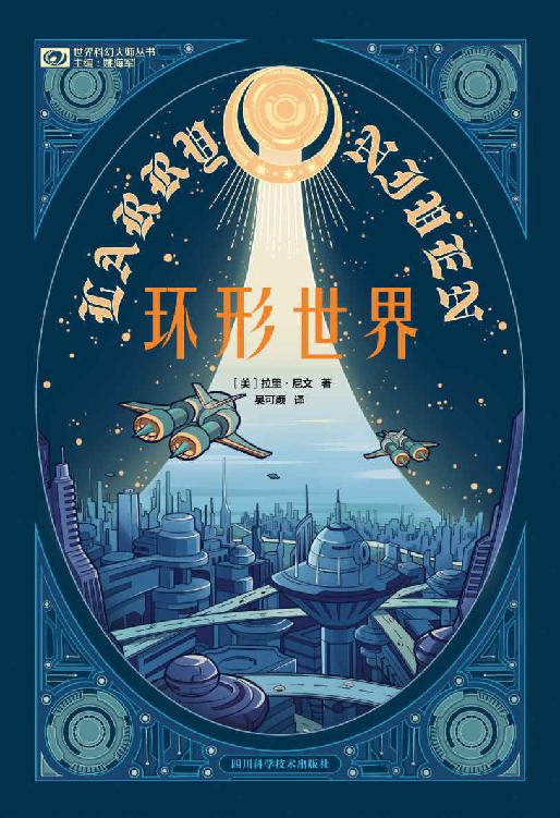 环形世界（世界科幻大奖雨果奖、星云奖双奖作品 科幻世界出品） (世界科幻大师丛书)