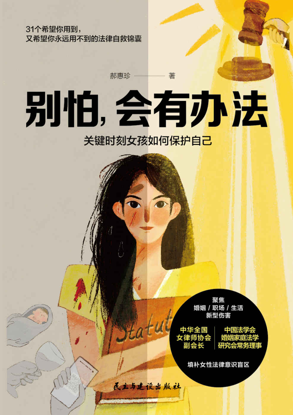 别怕，会有办法【聚焦恋爱/婚姻/职场/生活中的新型伤害，用31个自救锦囊，为女性扫清法律意识盲区。中华全国女律师协会副会长、受全网500万粉丝信赖的律师专家——郝律师，根据真实办案经历所著。多知道一点，就能多一分安全】