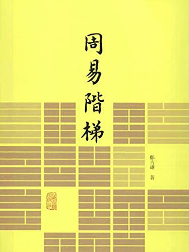 周易阶梯【豆瓣评分9.5！易学名家专门为广大读者写的入门书，不故弄玄虚，不故作高深，借这本书理解《周易》】（上海古籍）