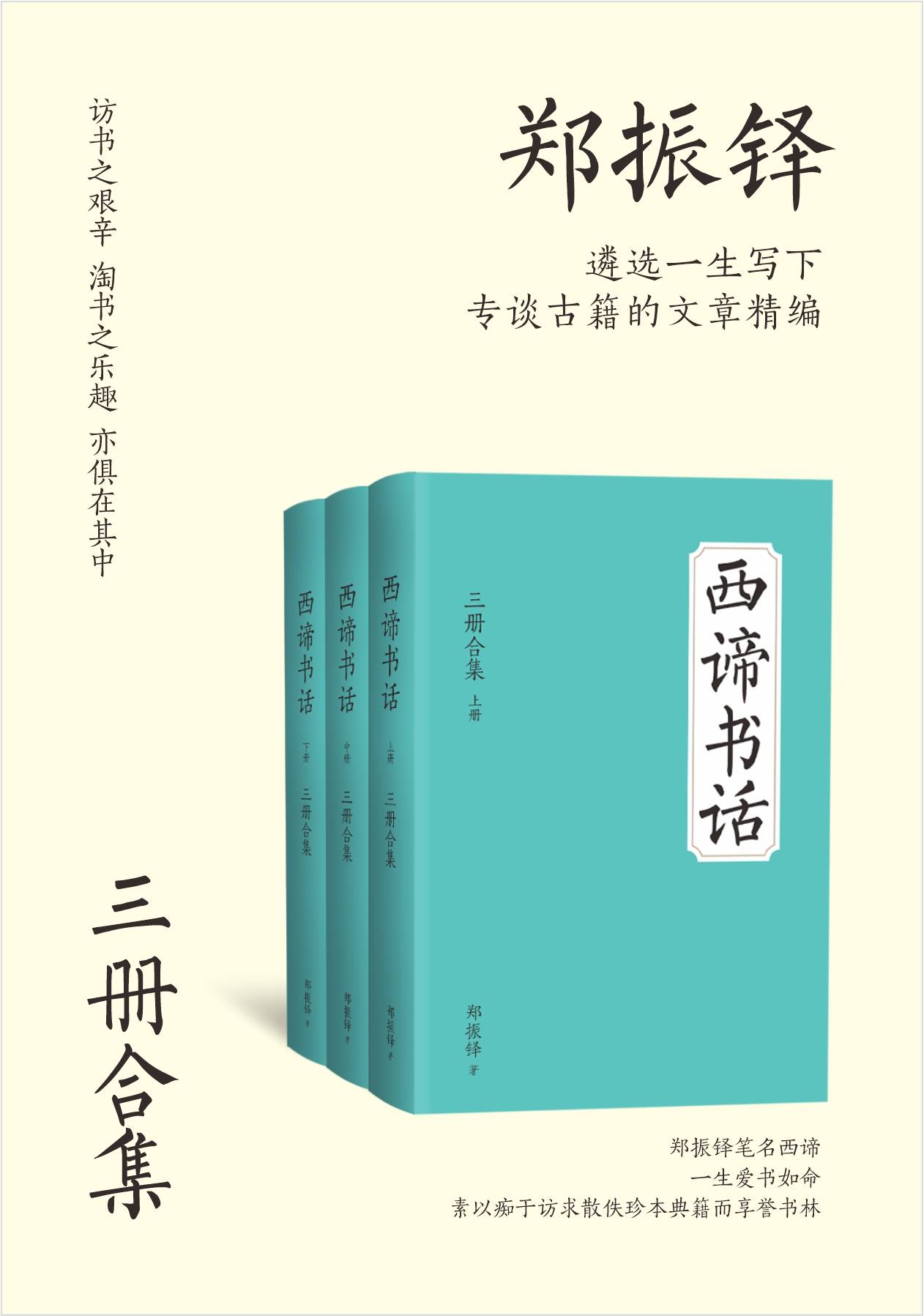 西谛书话（全三册）【文学巨匠郑振铎成名作之一！西谛介绍唐人小说、宋元话本、明清传奇，以至版画图谱、历代诗文别集、地志农书，众彩纷呈，美不胜收。访书之艰辛、淘书之乐趣，亦俱在其中】