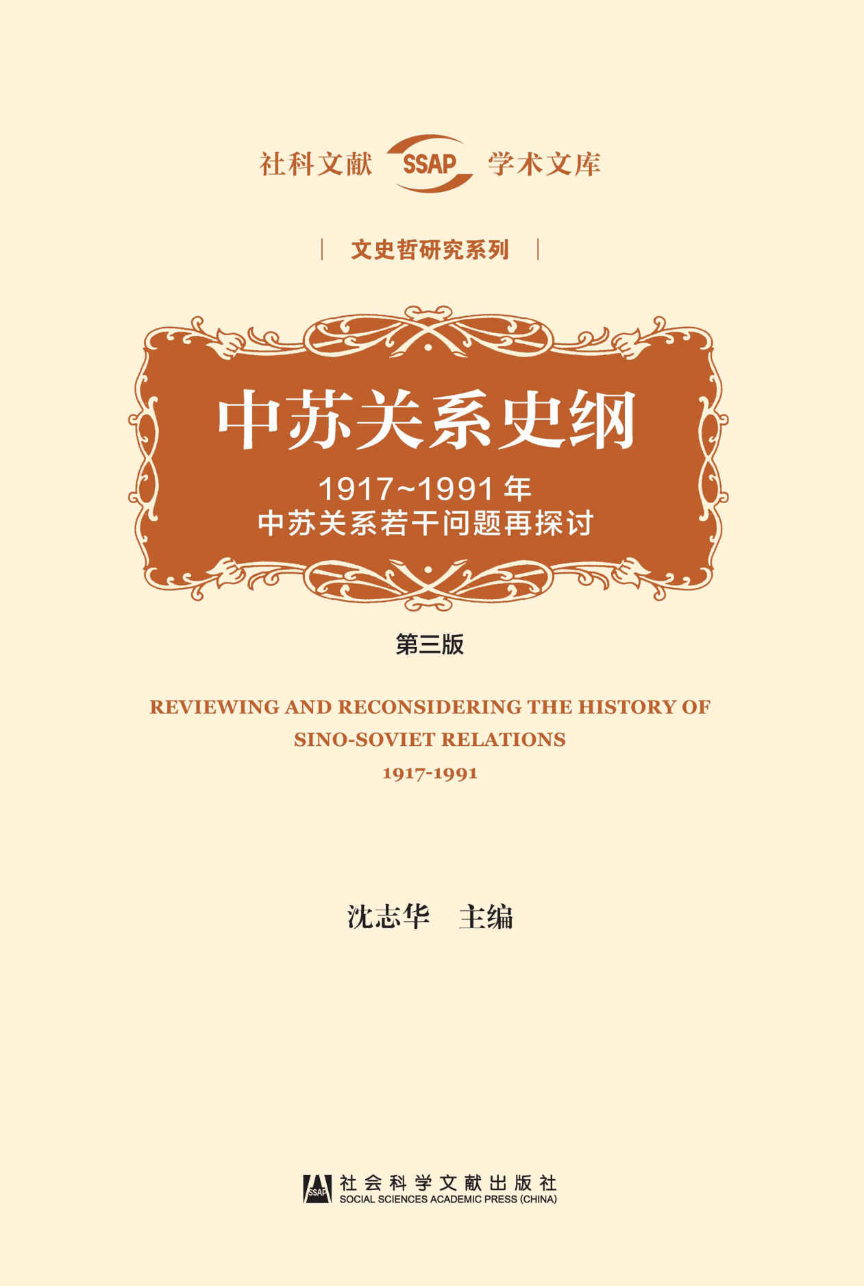 中苏关系史纲（第三版） 1917～1991年中苏关系若干问题再探讨