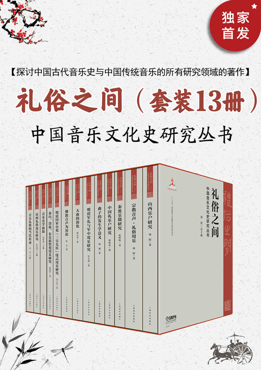 礼俗之间：中国音乐文化史研究【泱泱大国、煌煌历史！将中国传统音乐文化讲清楚、讲彻底！从宏观上认识中国音乐、从微观上触摸历史细节！用音乐讲述中国故事、中国文化、中国精神！上海音乐出版社权威出品！】