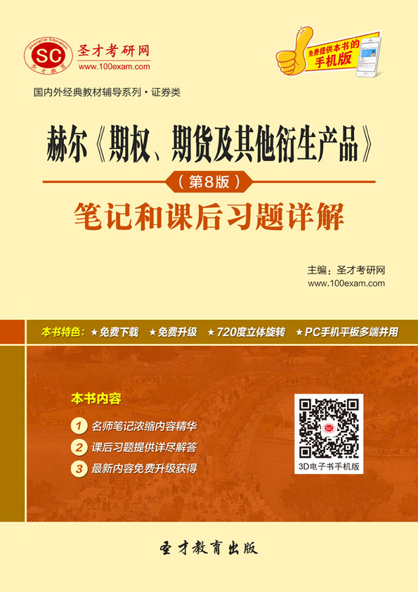 赫尔《期权、期货及其他衍生产品》（第8版）笔记和课后习题详解