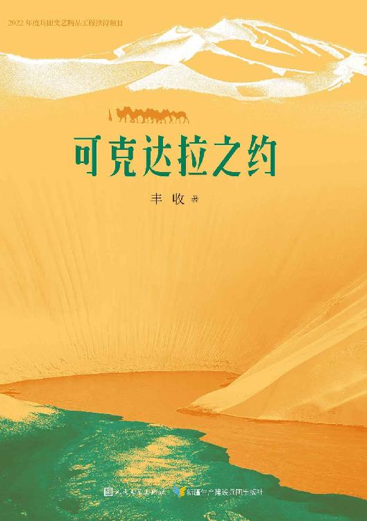 可克达拉之约（鲁迅文学奖得主丰收全新散文集；一部深情之书；回望历史，叩问沧桑岁月；人民文学出版社倾力打造）