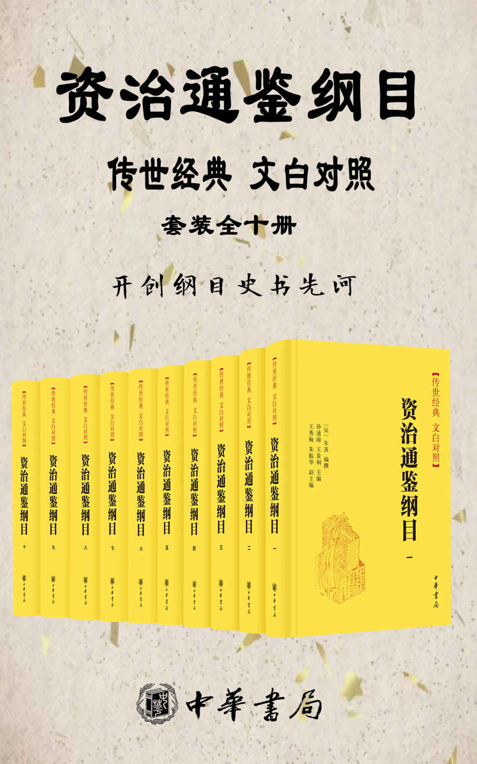 资治通鉴纲目 传世经典 文白对照 【套装全十册】 【浓缩《资治通鉴》精华，开创纲目史书先河】中华书局经典版本