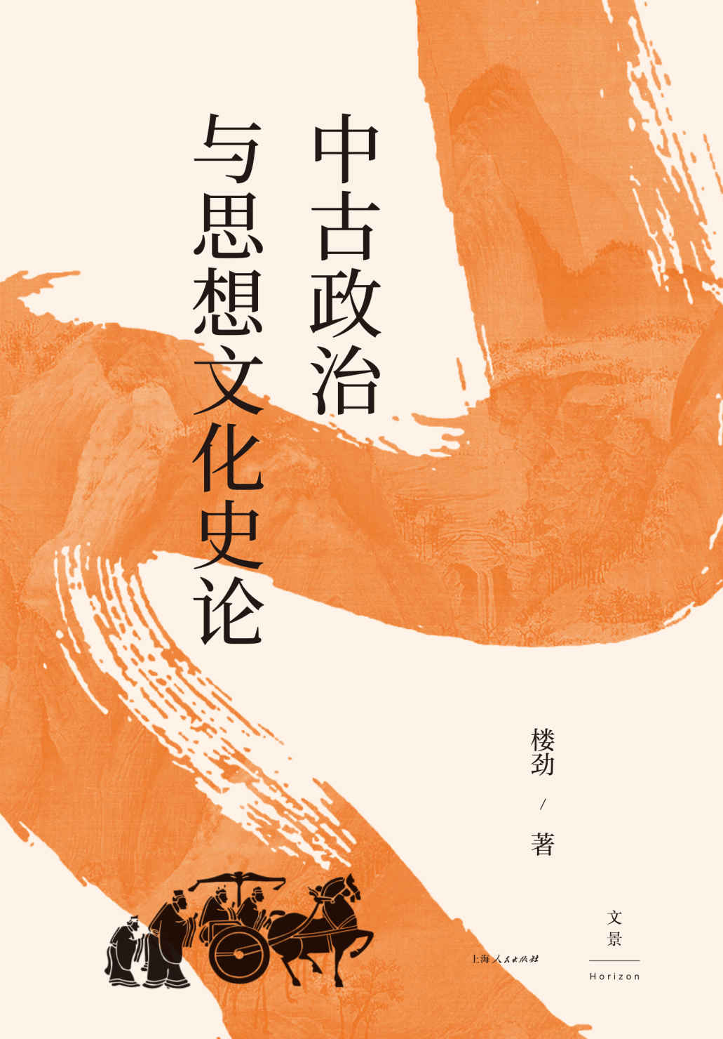 中古政治与思想文化史论【中国魏晋南北朝史学会会长楼劲，以“动态的制度”为方法，观察中古中国的政治内涵和思想动向】