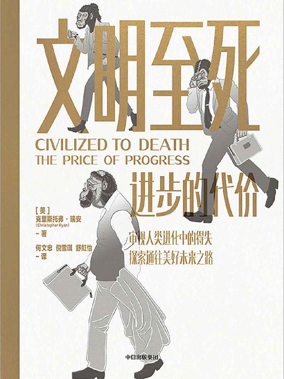 文明至死：进步的代价（新视角反思人类文明和永恒进步的叙事，对当前的社会政治经济环境等问题有所启示，更好地探索未来发展之路）
