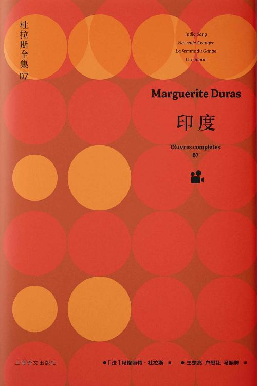 印度【上海译文出品！杜拉斯电影代表作：真实与虚妄之间的自我与社会！】 (杜拉斯全集7)