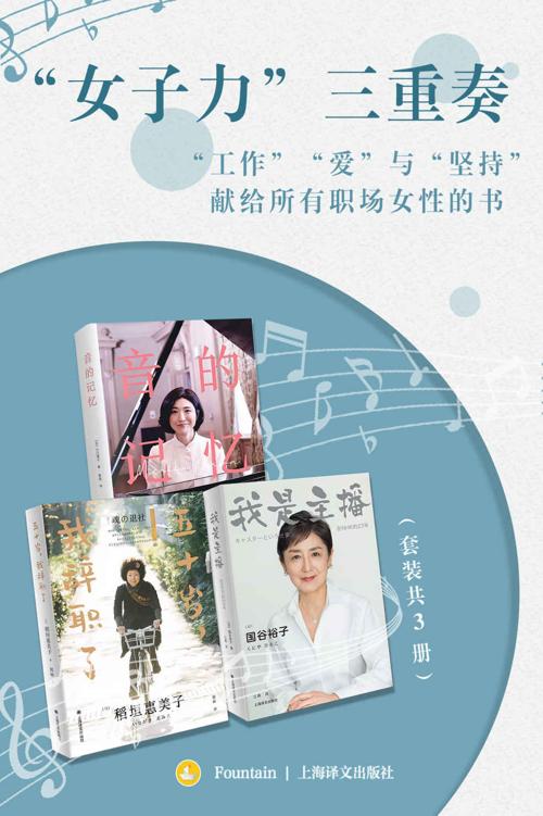 “女子力”三重奏（套装共3册）【上海译文出品！听见职场女性声音，直面女性特有困境，打破偏见展现日本现代女性认知变化，毛丹青做序推荐！】