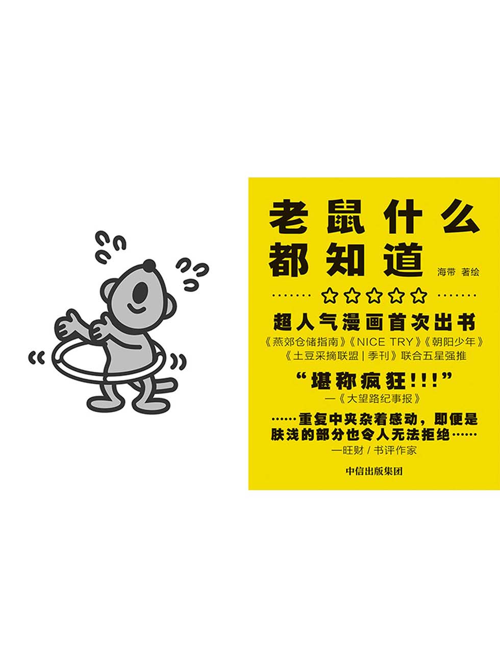 老鼠什麼都知道
