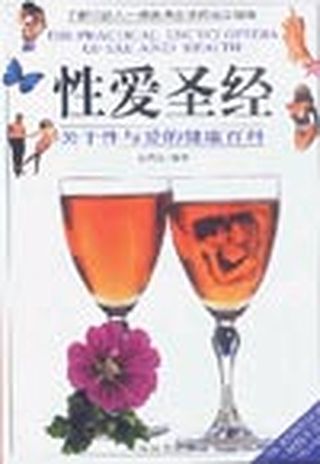 性爱圣经