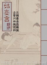 姑妄言