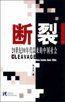 断裂：20世纪90年代以来的中国社会