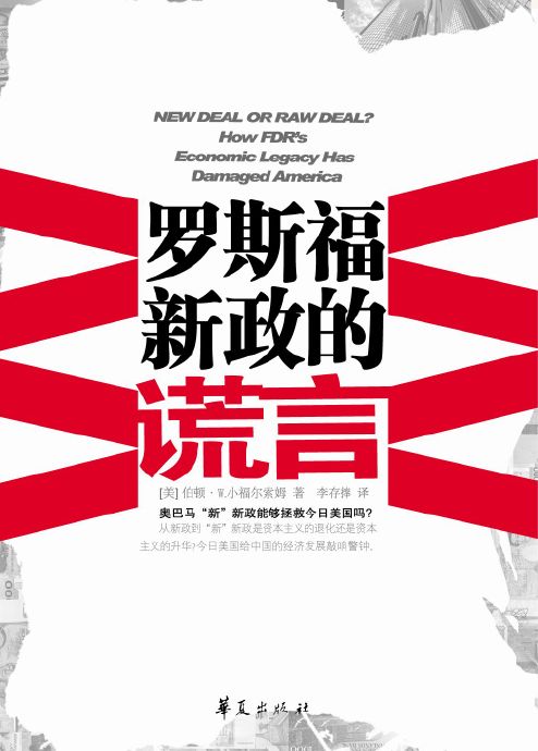 罗斯福新政的谎言