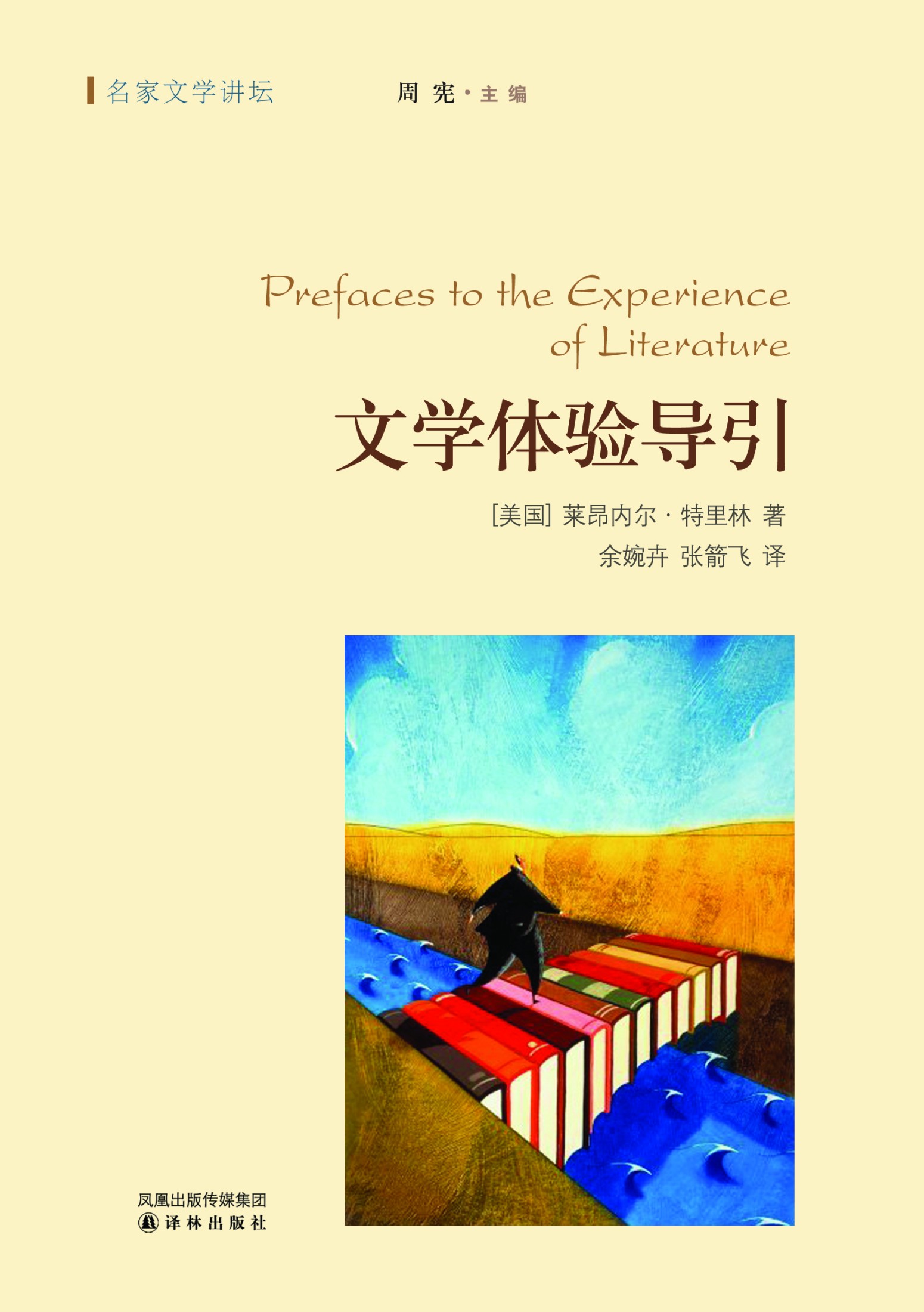 文学体验导引 名家文学讲坛