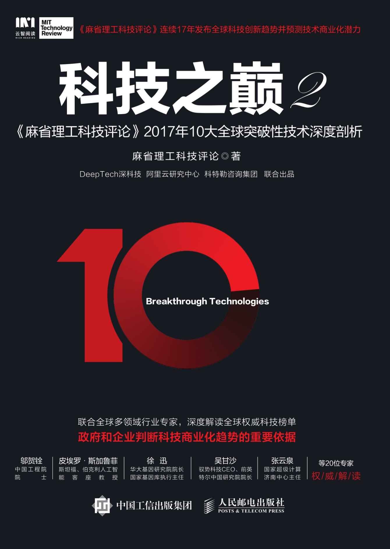 科技之巅.2，《麻省理工科技评论》2017年10大全球突破性技术深度剖析
