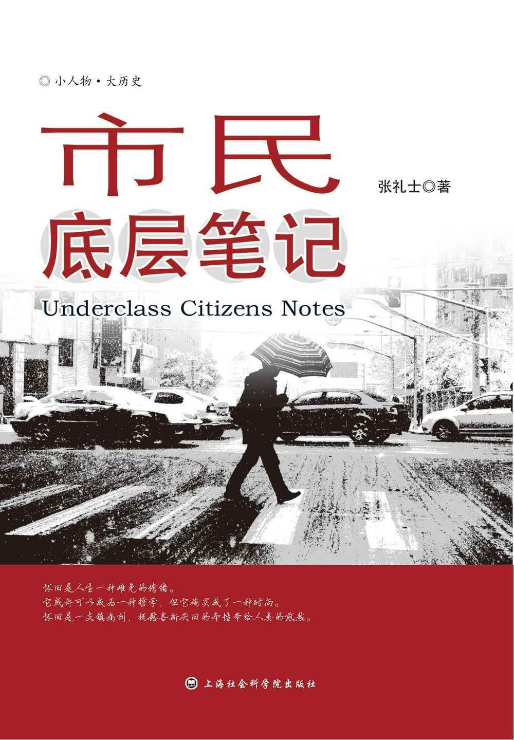 市民底层笔记 （陈丹燕诚挚推荐，出身银行世家，安徽大学毕业，“内部反革命”教师27年无法遗忘的历史记忆） (小人物•大历史)(elib.cc)