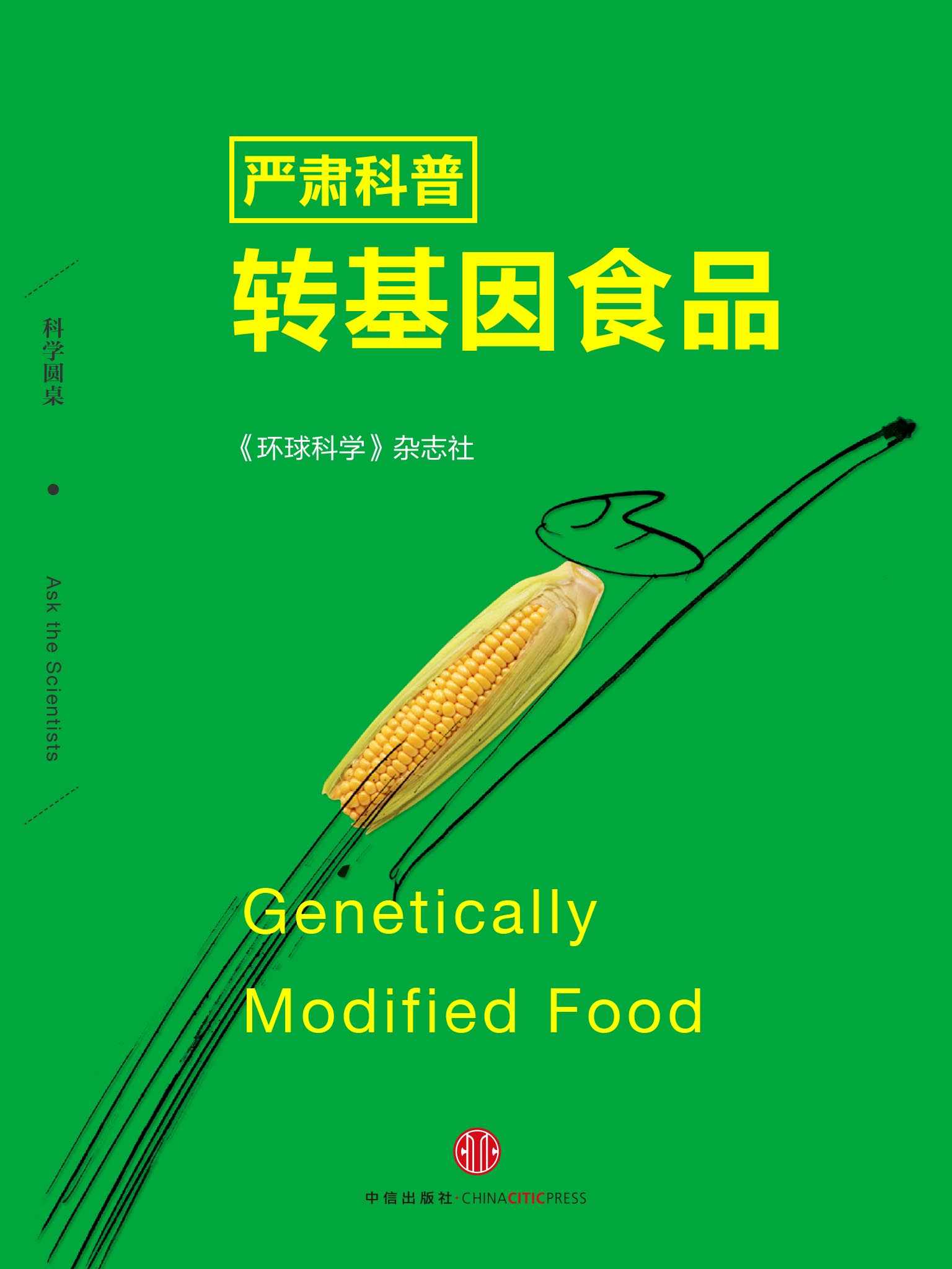 严肃科普转基因食品（科学圆桌系列）