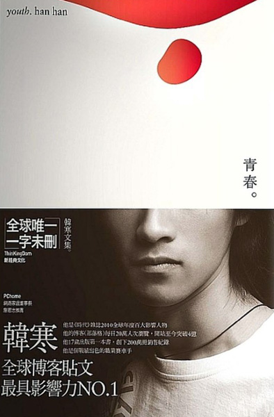 青春