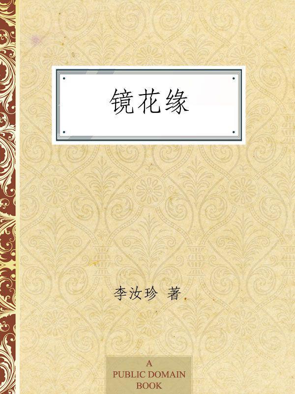 镜花缘 (中国古典文学名著丛书)