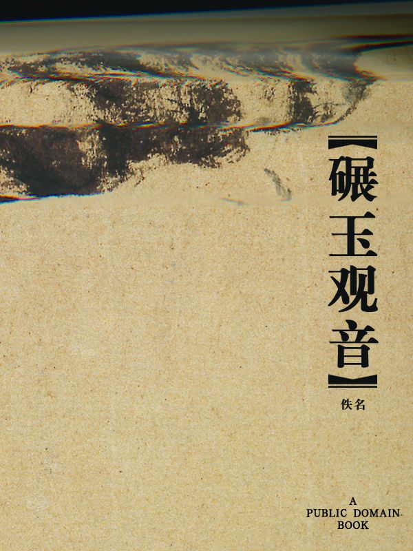 碾玉观音