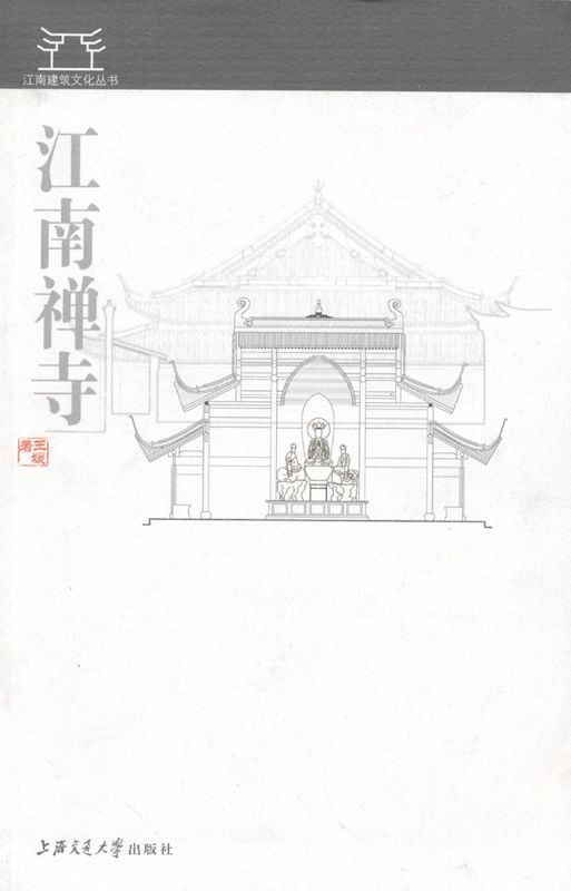 江南禅寺 (江南建筑文化丛书)