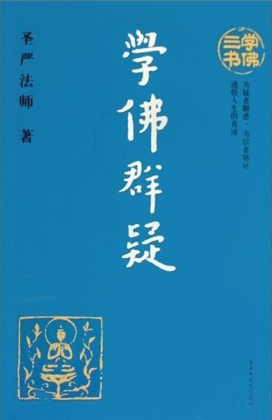 学佛群疑