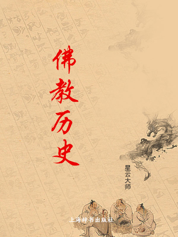 佛教历史
