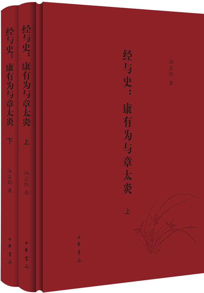 经与史：康有为与章太炎（全二册）精 (中华书局出品)