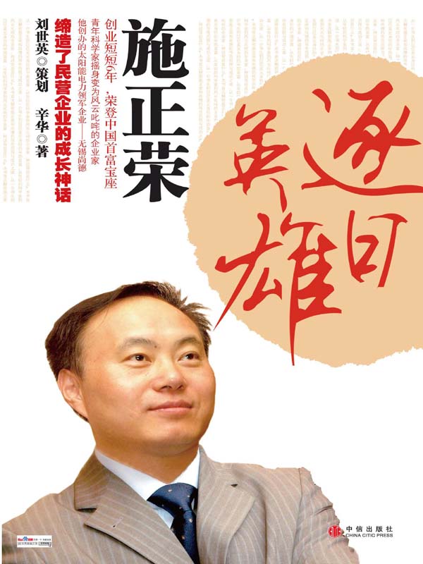 逐日英雄施正荣
