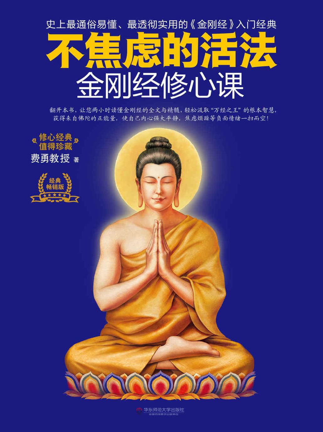 金刚经修心课：不焦虑的活法(金刚经入门必读书！连续3年销量领先！陈坤8次推荐！) (“修心课”经典系列)