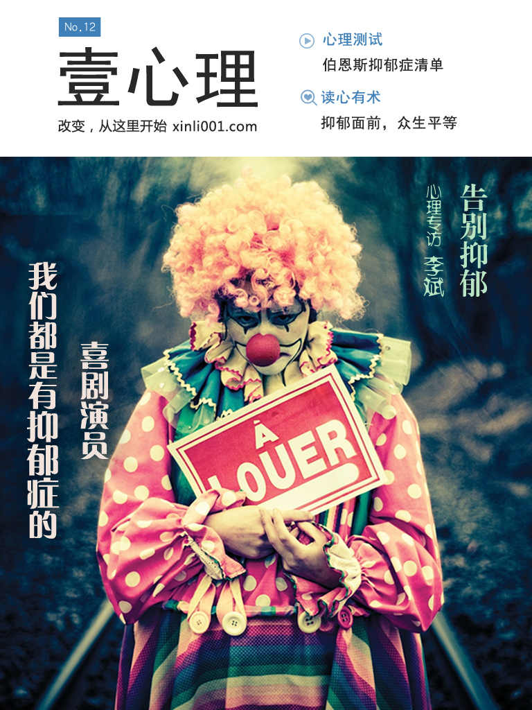 壹心理·我们都是有抑郁症的喜剧演员（NO.12）